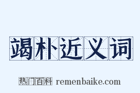 竭朴近义词是什么意思的图片